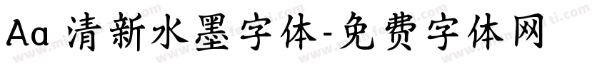 Aa 清新水墨字体字体转换